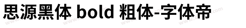思源黑体 bold 粗体字体转换